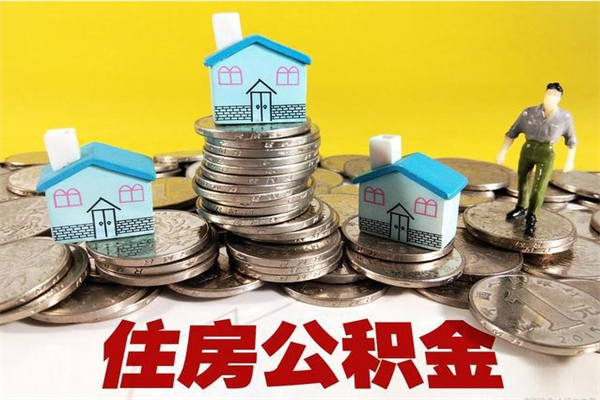 宝鸡辞职可以取出全部公积金吗（辞职能取住房公积金吗）