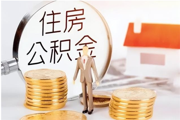 宝鸡离职公积金要取出来吗（公积金离职需要提取吗）