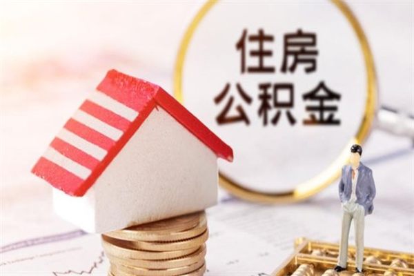 宝鸡如何取住房公积金（取住房公积金步骤）