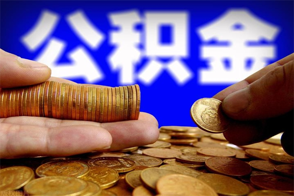 宝鸡封存公积金取（封存的公积金提取需要什么材料）