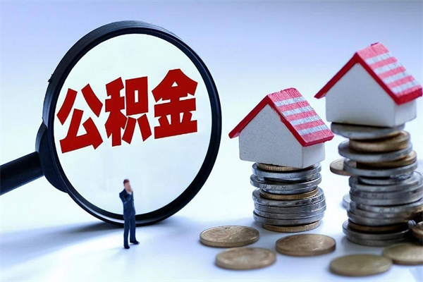 宝鸡公积金一次性提（住房公积金 一次性提取）