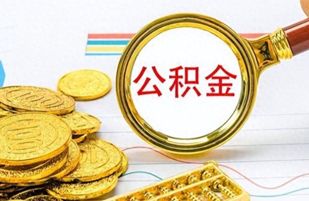 宝鸡离职公积金怎么取来（离职公积金提取步骤）